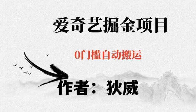 红利期项目爱奇艺掘金,详细教程无脑躺赚小白可做,批量操作不费时间【揭秘】-知享知识库