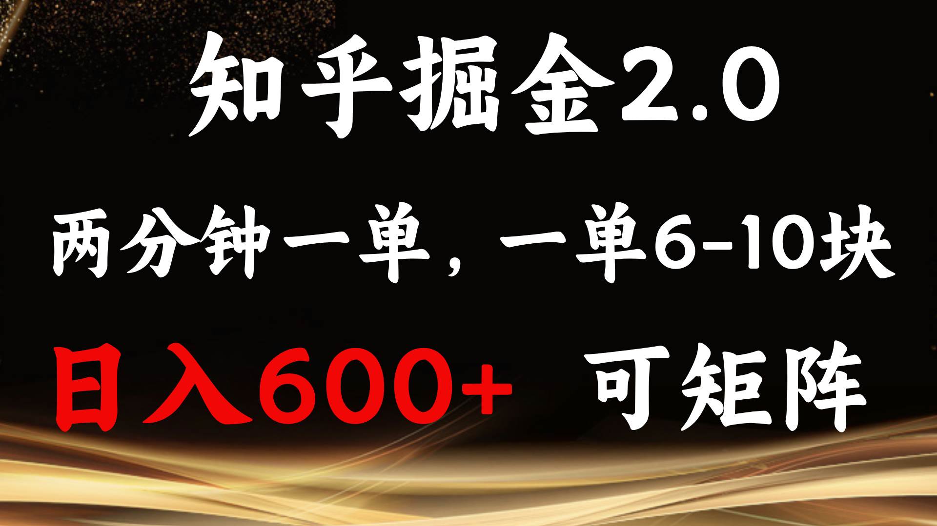 （13724期）知乎掘金2.0 简单易上手，两分钟一单，单机600+可矩阵-知享知识库