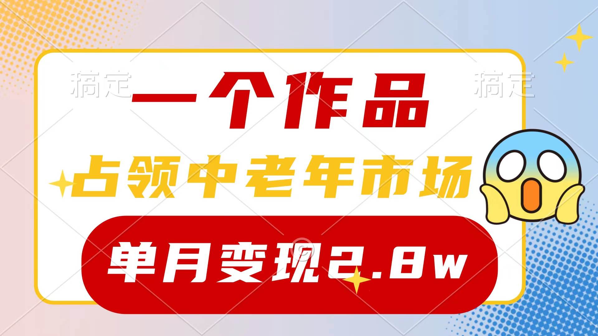 （10037期）一个作品，占领中老年市场，新号0粉都能做，7条作品涨粉4000+单月变现2.8w-知享知识库