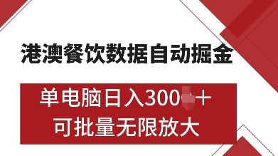 港澳餐饮数据全自动掘金，单电脑日入多张, 可矩阵批量无限操作【揭秘】-知享知识库