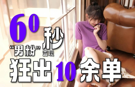 2～3分钟制作1个作品，60秒狂出10余单，这次更新的“男粉”变现玩法超暴利、超耐造、超轻松-知享知识库