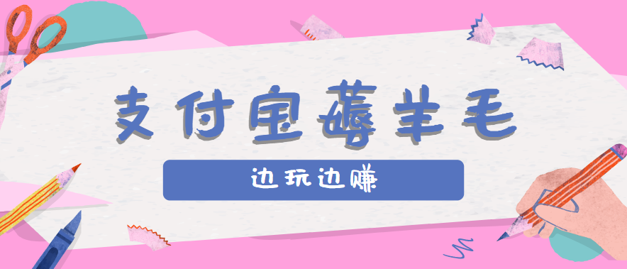 用支付宝边玩边赚!记账发圈薅羊毛攻略,每月稳赚50-200元(亲测到账)-知享知识库