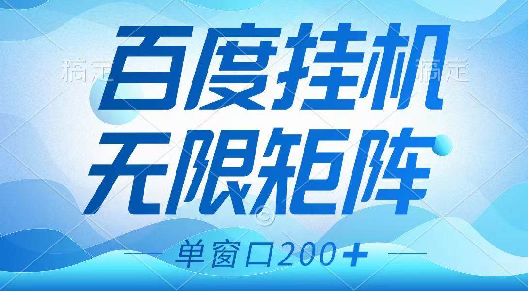 百度挂机项目，可矩阵无限多开，羊毛无限薅，无脑操作长期稳定-知享知识库