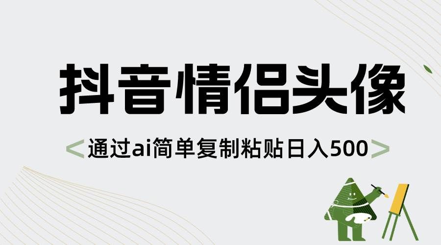 (8472期)抖音情侣头像,通过ai简单复制粘贴日入500+-知享知识库