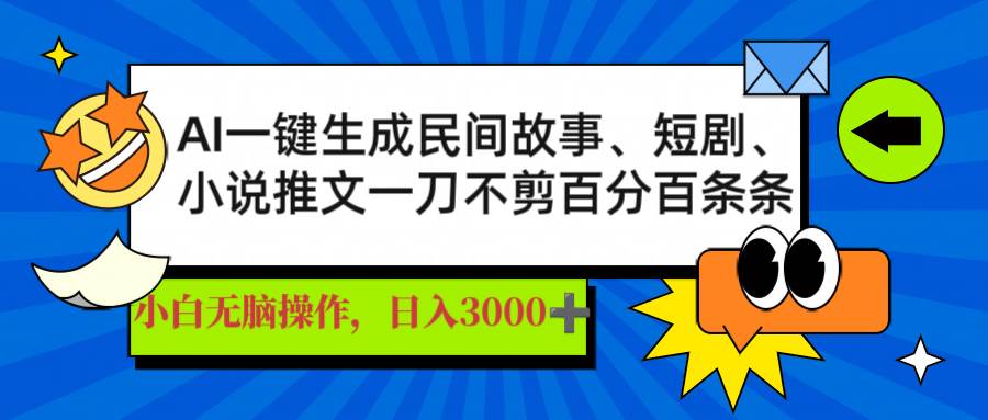 (14565期)AI一键生成民间故事、推文、短剧,日入3000+,一刀百分百条条爆款-知享知识库