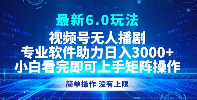 （12924期）视频号最新6.0玩法，无人播剧，轻松日入3000+-知享知识库