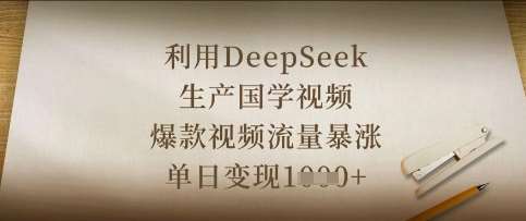 利用DeepSeek生产国学视频,爆款视频流量暴涨,单日变现数张-知享知识库