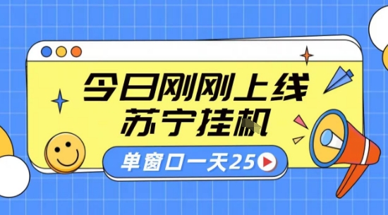 苏宁全自动采集挂G项目 稳定可批量 单窗口收益30+ 附教程【揭秘】-知享知识库