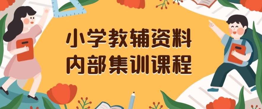 小学教辅资料，内部集训保姆级教程，私域一单收益29-129（教程+资料）-知享知识库