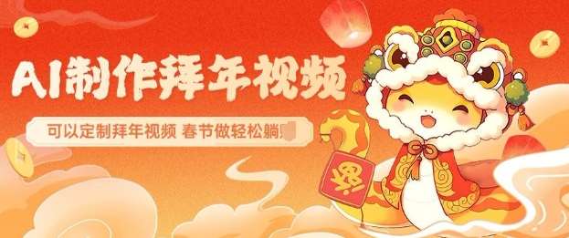 AI制作送祝福拜年视频，过年惊艳你的朋友圈可以定制拜年视频，AI一键生，春节做轻松躺Z-知享知识库