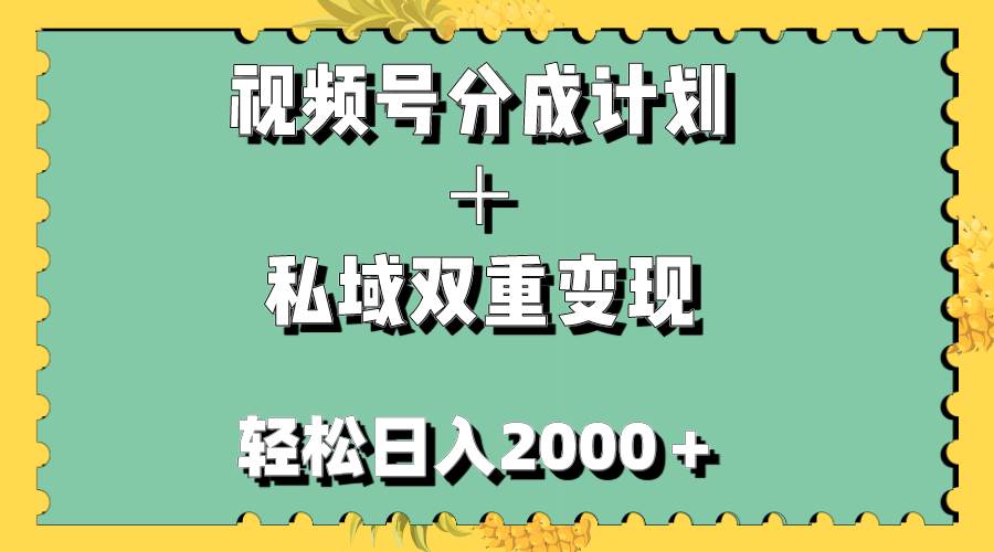 视频号分成计划＋私域双重变现，轻松日入1000＋，无任何门槛，小白轻松上手-知享知识库