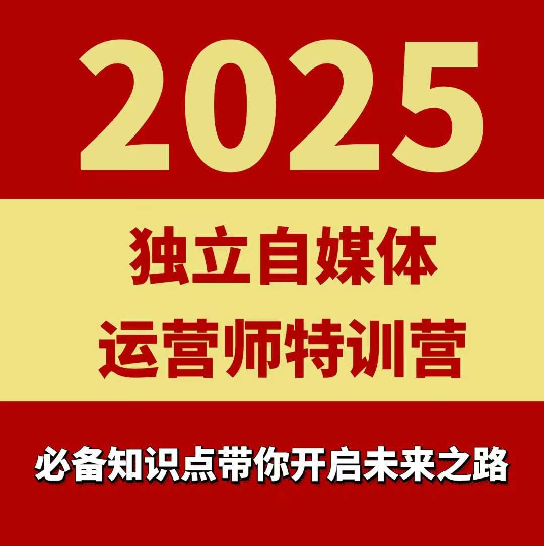 2025独立自媒体运营师特训营，一门针对本地实体运营+团购的课程-知享知识库