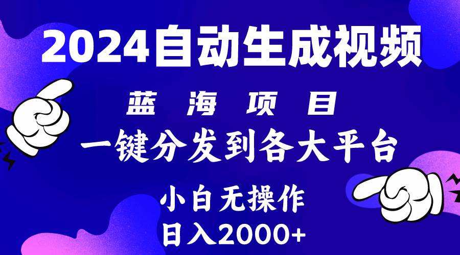 2024年最新蓝海项目 自动生成视频玩法 分发各大平台 小白无脑操作 日入2k+-知享知识库