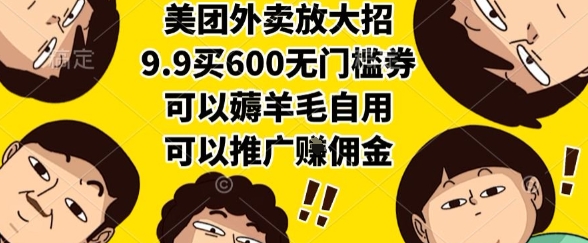 美团外卖放大招，9.9买600无门槛券，可以薅羊毛自用，可以推广挣佣金【揭秘】-知享知识库