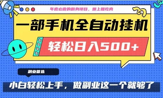 年底必做翻身项目，只需一部手机，每天操作十几分钟，轻松日入500+【揭秘】-知享知识库