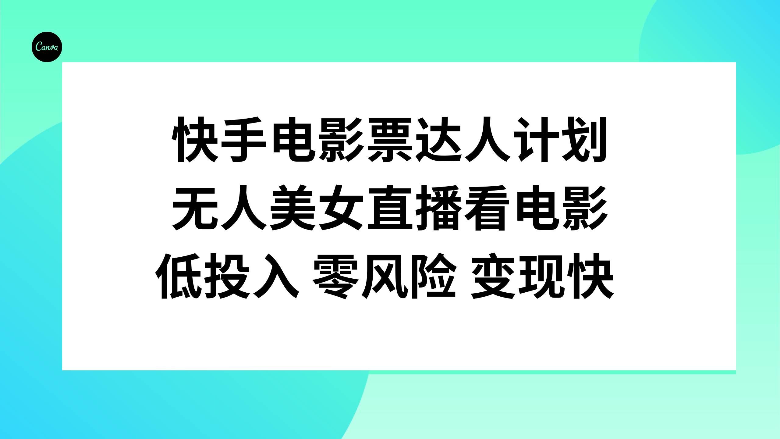 (7943期)快手电影票达人计划,无人美女直播看电影,低投入零风险变现快-知享知识库