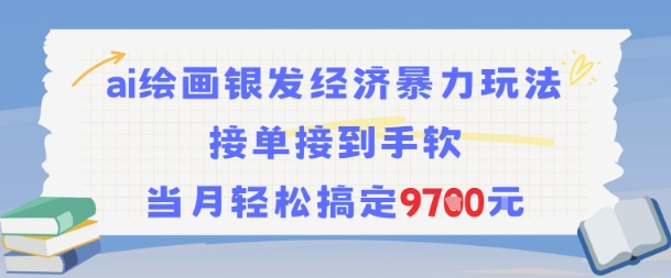 AI绘画银发经济暴力玩法，接单接到手软，当月轻松搞定9.7k-知享知识库