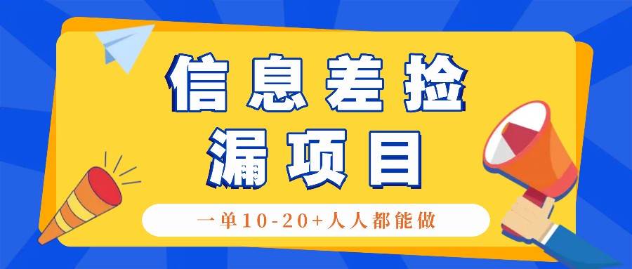 回收信息差捡漏项目，利用这个玩法一单10-20+。用心做一天300！-知享知识库