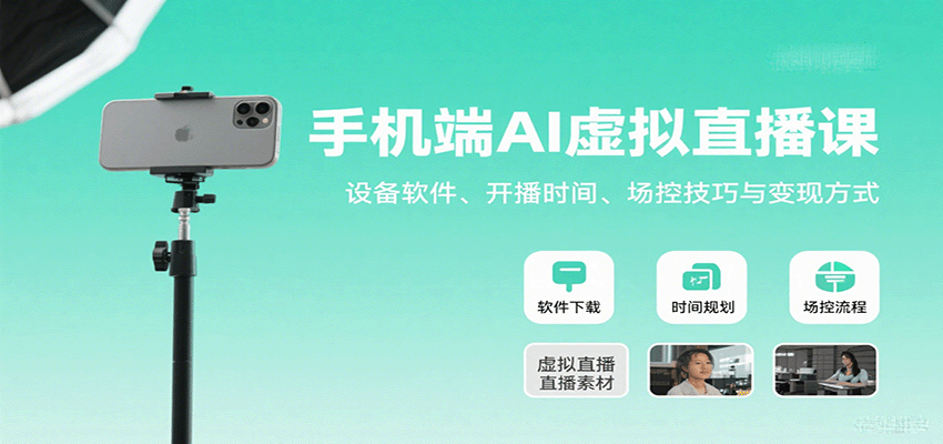 手机端AI虚拟直播课:设备软件、开播时间、场控技巧与变现方式-知享知识库