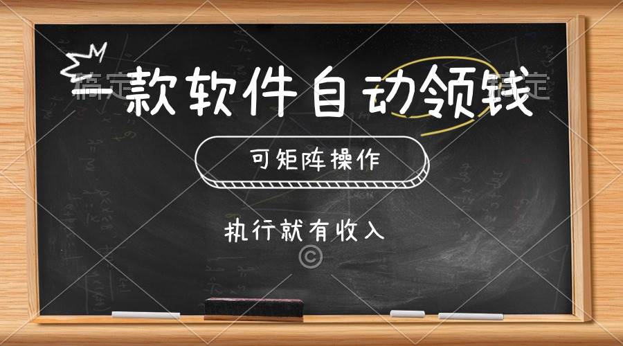 一款软件自动零钱，可以矩阵操作，执行就有收入，傻瓜式点击即可-知享知识库