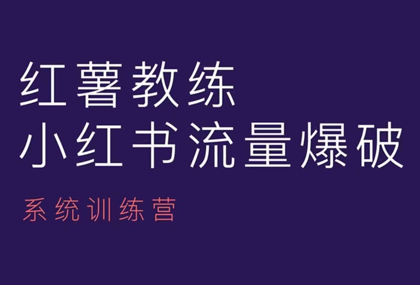 红薯教练-小红书内容运营课，小红书运营学习终点站-知享知识库