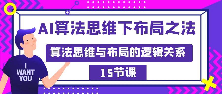 （8976期）AI算法思维下布局之法：算法思维与布局的逻辑关系（15节）-知享知识库