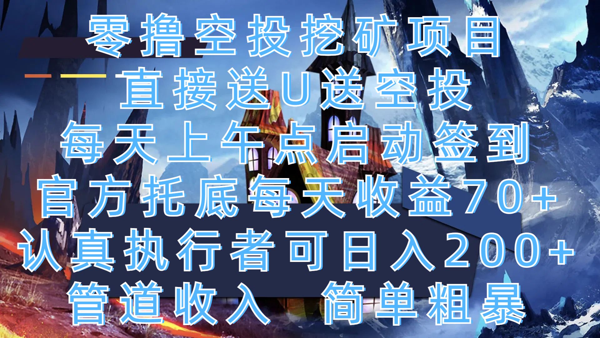 零撸空投挖矿项目,直接送U送空投,每天上午点启动签到,官方托底每天收益70+,认真执行者可日入200+,管道收入,简单粗暴-知享知识库