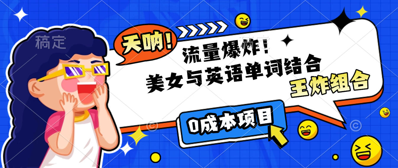 美女与英语单词结合，流量爆炸，王炸组合，0成本项目！-知享知识库
