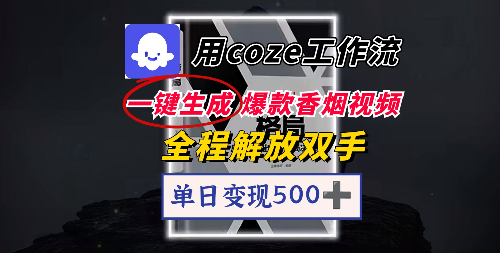 用coze工作流一键生成爆款香烟视频，一分钟一条，单日变现500➕，开源源代码，小白复制就能使用-知享知识库