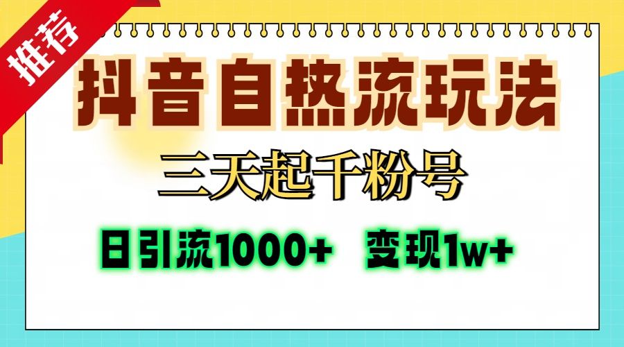 抖音自热流打法,三天起千粉号,单视频十万播放量,日引精准粉1000+,变现1w+-知享知识库