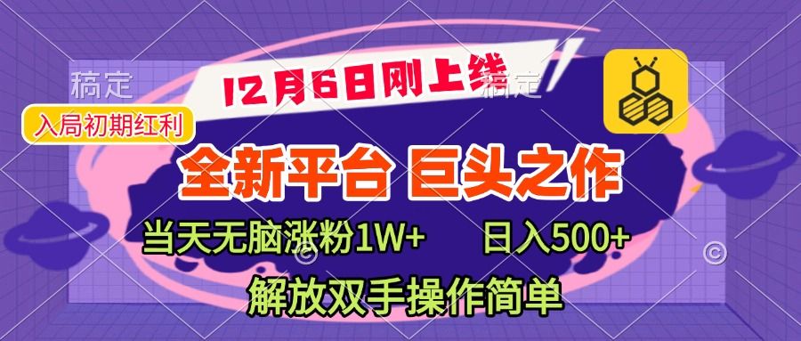 全新引流平台，巨头之作，当天无脑涨粉1W+，日入现500+，解放双手操作简单-知享知识库