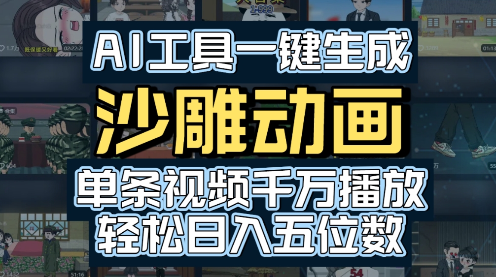 AI一键生成沙雕动画，轻松爆火，多种变现方式，单条视频，千万播放，日入2000+-知享知识库