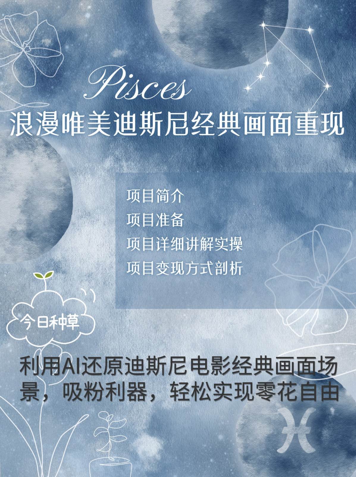 烂漫唯美画面重现，手把手教你如何利用AI还原迪斯尼电影经典画面，轻松实现零花自由-知享知识库