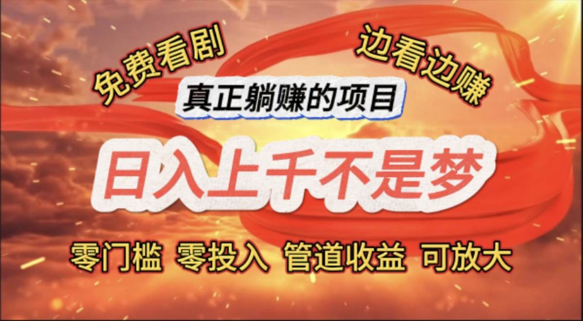 (11866期)免费看剧,边看边赚,日入上千不是梦,一个真正的躺赚项目-知享知识库