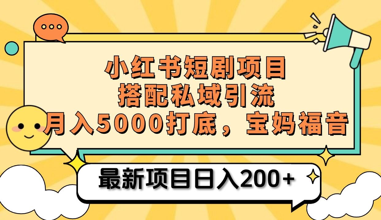 小红书短剧搬砖项目+打造私域引流, 搭配短剧机器人0成本售卖边看剧边赚钱,宝妈福音-知享知识库
