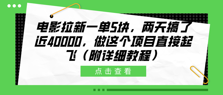 电影拉新一单5块，两天搞了近40000，做这个橡木直接起飞（附详细教程）-知享知识库