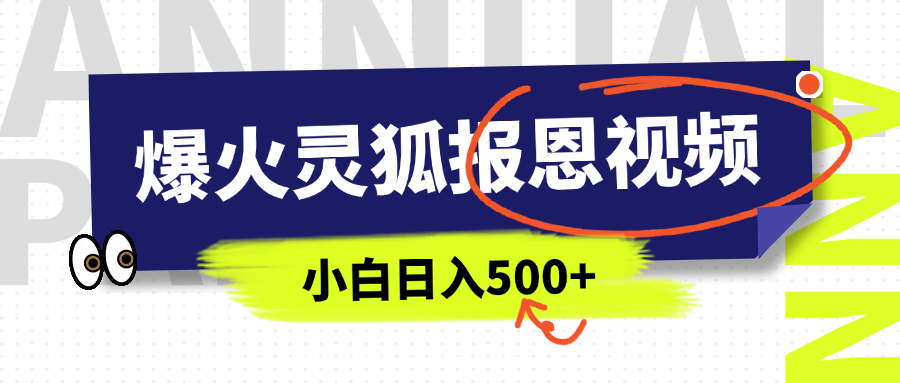 AI爆火的灵狐报恩视频，中老年人的流量密码，5分钟一条原创视频，操作简单易上手，日入500+-知享知识库