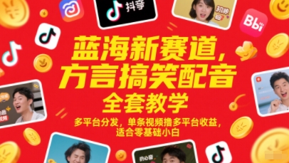 蓝海新赛道,方言搞笑配音全套教学,多平台分发,单条视频撸多平台收益,适合零基础小白-知享知识库