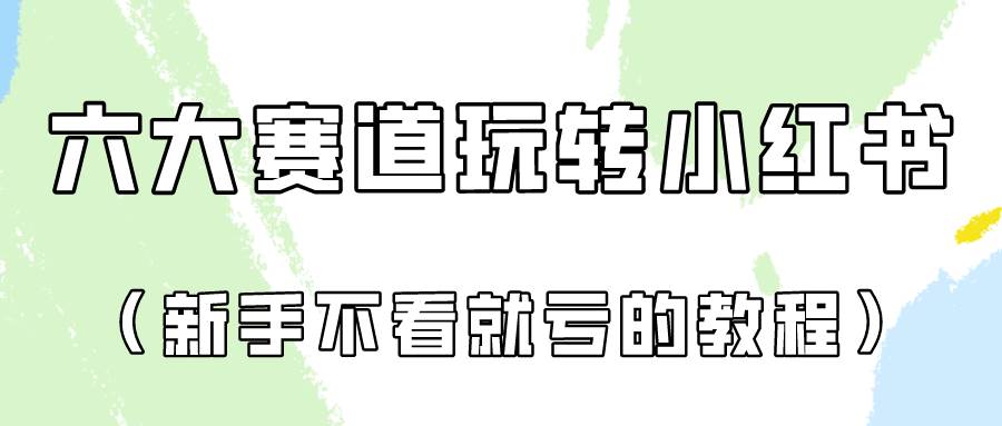 做一个长久接广的小红书广告账号(6个赛道实操解析!新人不看就亏的保姆级教程)-知享知识库