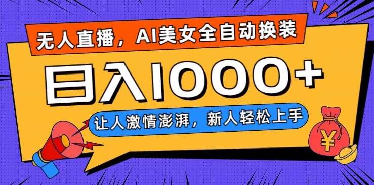 无人直播，AI美女全自动换装跳舞，让人激情澎湃，新人轻松上手，日入1000+【揭秘】-知享知识库