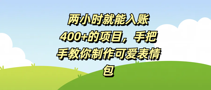 两小时就能入账400+的项目,手把手教你制作可爱表情包-知享知识库