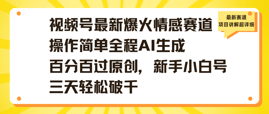 视频号最新爆火情感赛道操作简单全程AI生成百分百过原创,新手小白号三天轻松破千-知享知识库