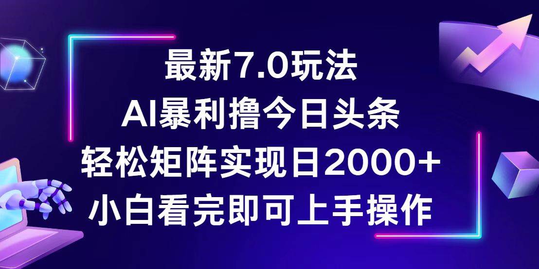 (12854期)今日头条最新7.0玩法,轻松矩阵日入2000+-知享知识库