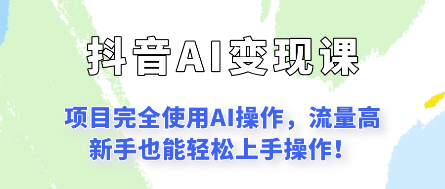 闷声发财的抖音语录项目玩法,全程AI实操,更适合小白操作!-知享知识库