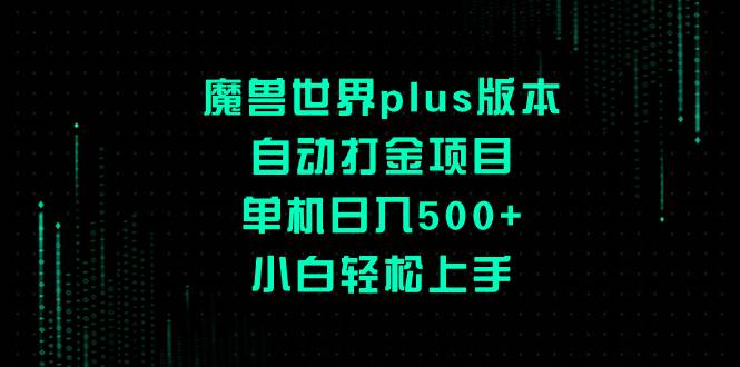 （8353期）魔兽世界plus版本自动打金项目，单机日入500+，小白轻松上手-知享知识库