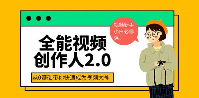 全能视频创作人2.0：短视频拍摄、剪辑、运营导演思维、IP打造，一站式教学-知享知识库