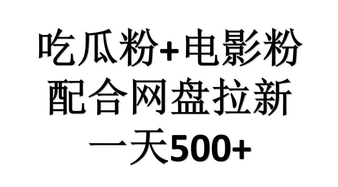 吃瓜粉+电影粉+网盘拉新=日赚500，傻瓜式操作，新手小白2天赚2700-知享知识库