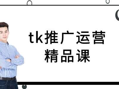 tk推广运营精品课-tiktok跨境电商教程-知享知识库