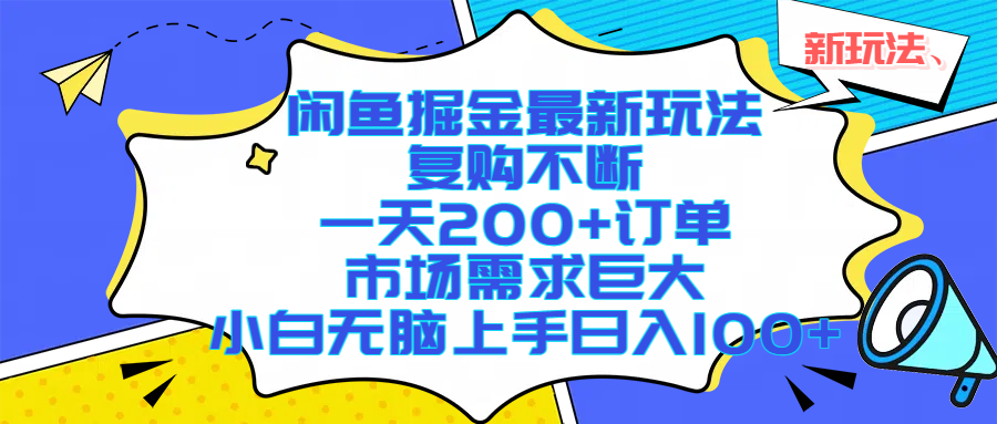 闲鱼掘金最新玩法,复购不断,一天200+订单,市场需求巨大,小白无脑上手日入1000+-知享知识库