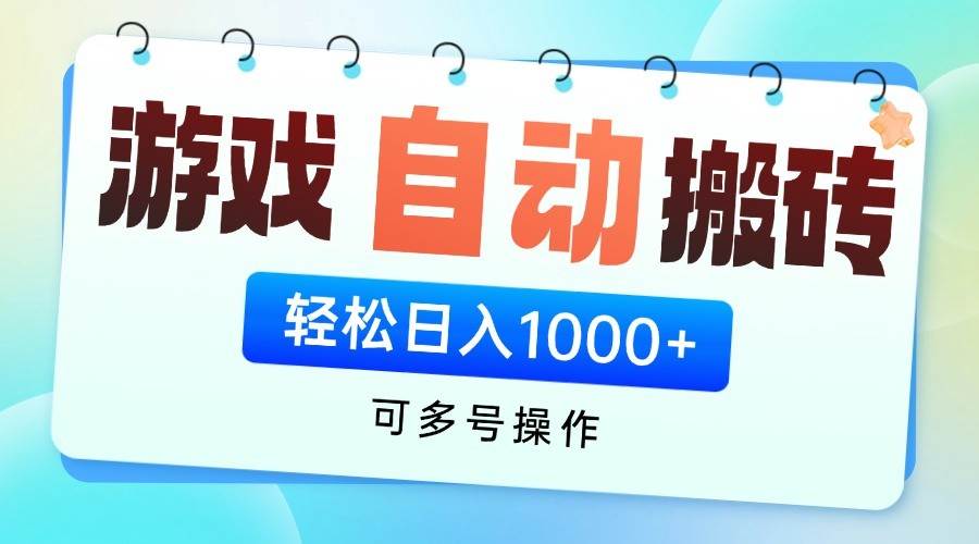 游戏搬砖项目,每天收益千元,全自动挂机可矩阵放大-知享知识库